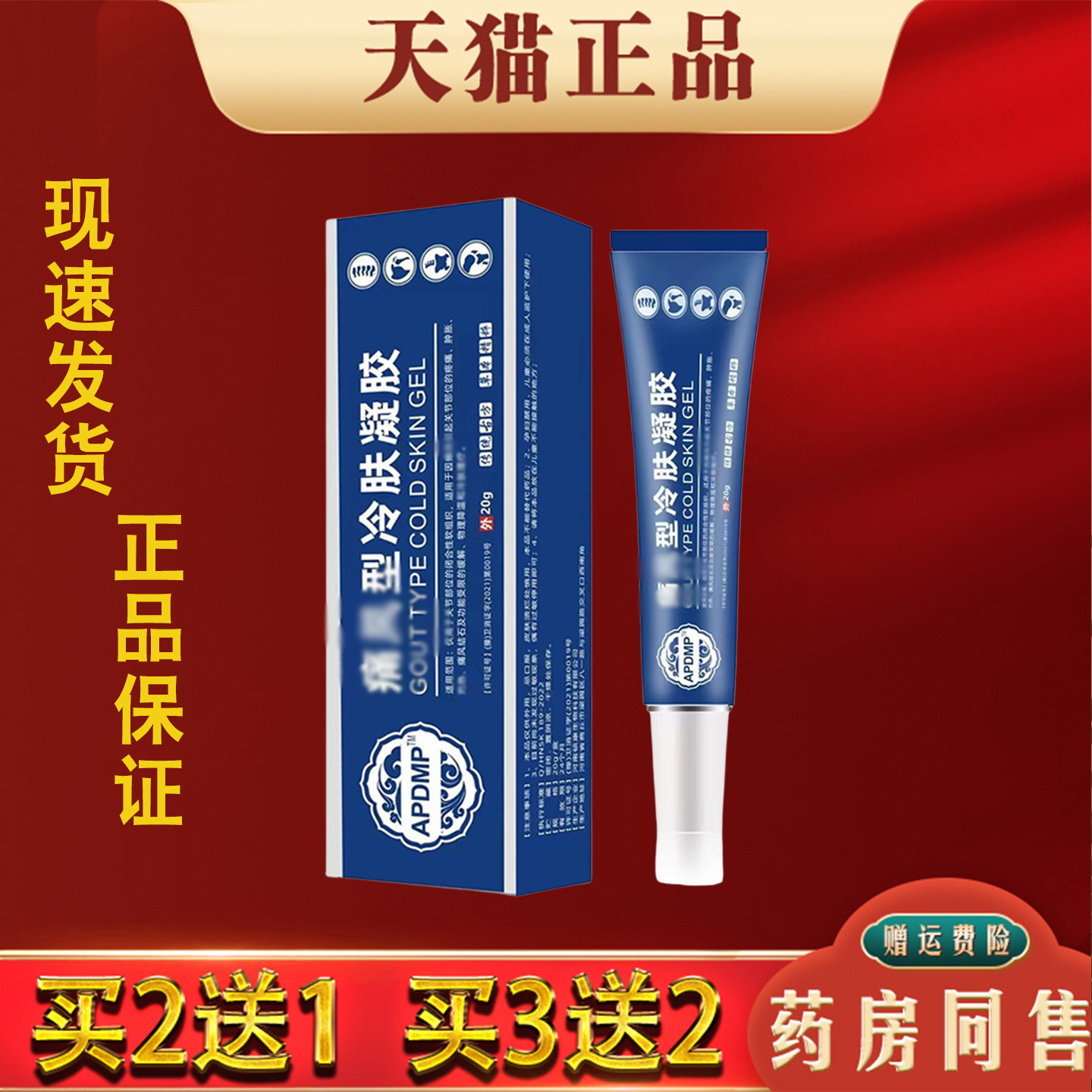 APDMP痛风型冷肤凝胶膝盖腰椎关节部位不适外用草本萃取