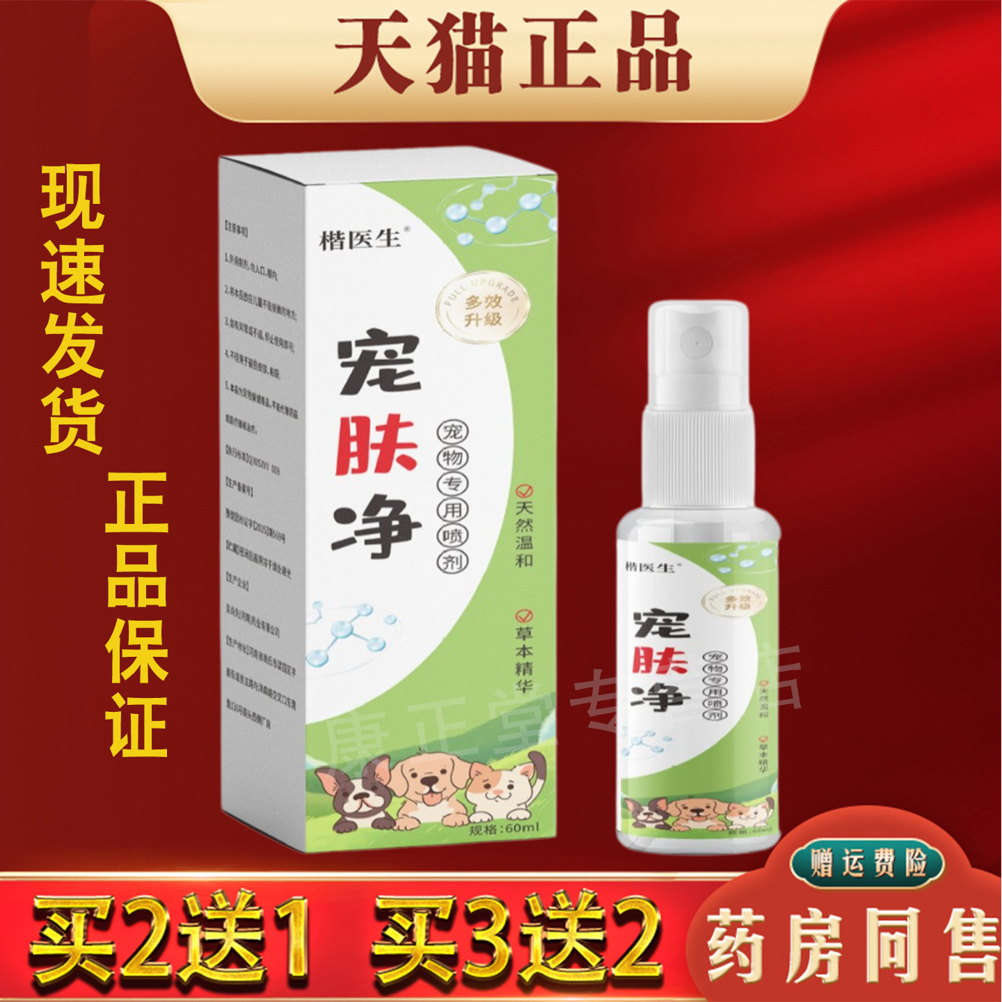 楷医生宠肤净喷剂60ml宠物专用喷剂草本植物精华温和呵护