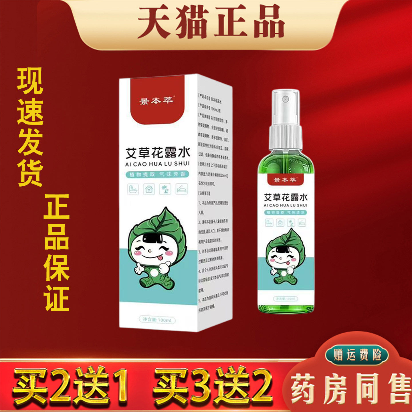 艾草驱蚊花露水喷雾