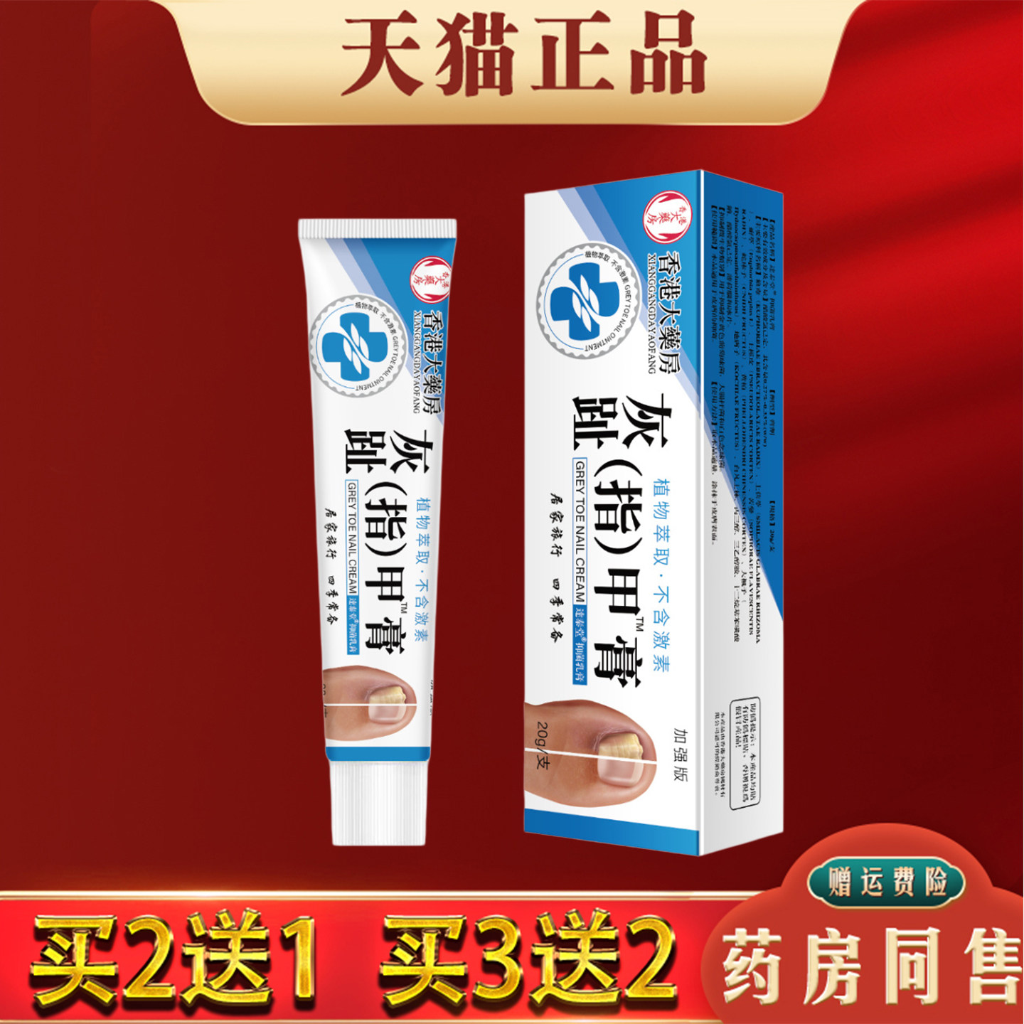 灰趾指甲膏20g正品足部外用草本抑菌乳膏