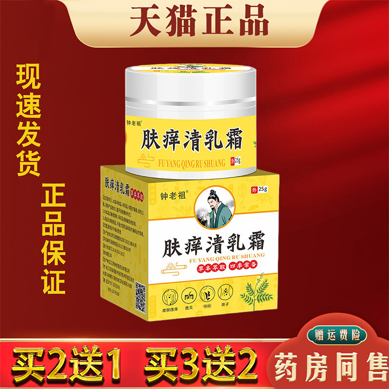 钟老祖肤痒清乳霜25g正品蚊虫叮咬皮肤瘙痒外用抑菌止痒膏