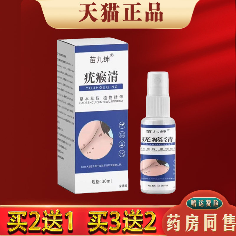 苗久绅疣瘊清喷剂30ml皮肤外用草本抑菌液