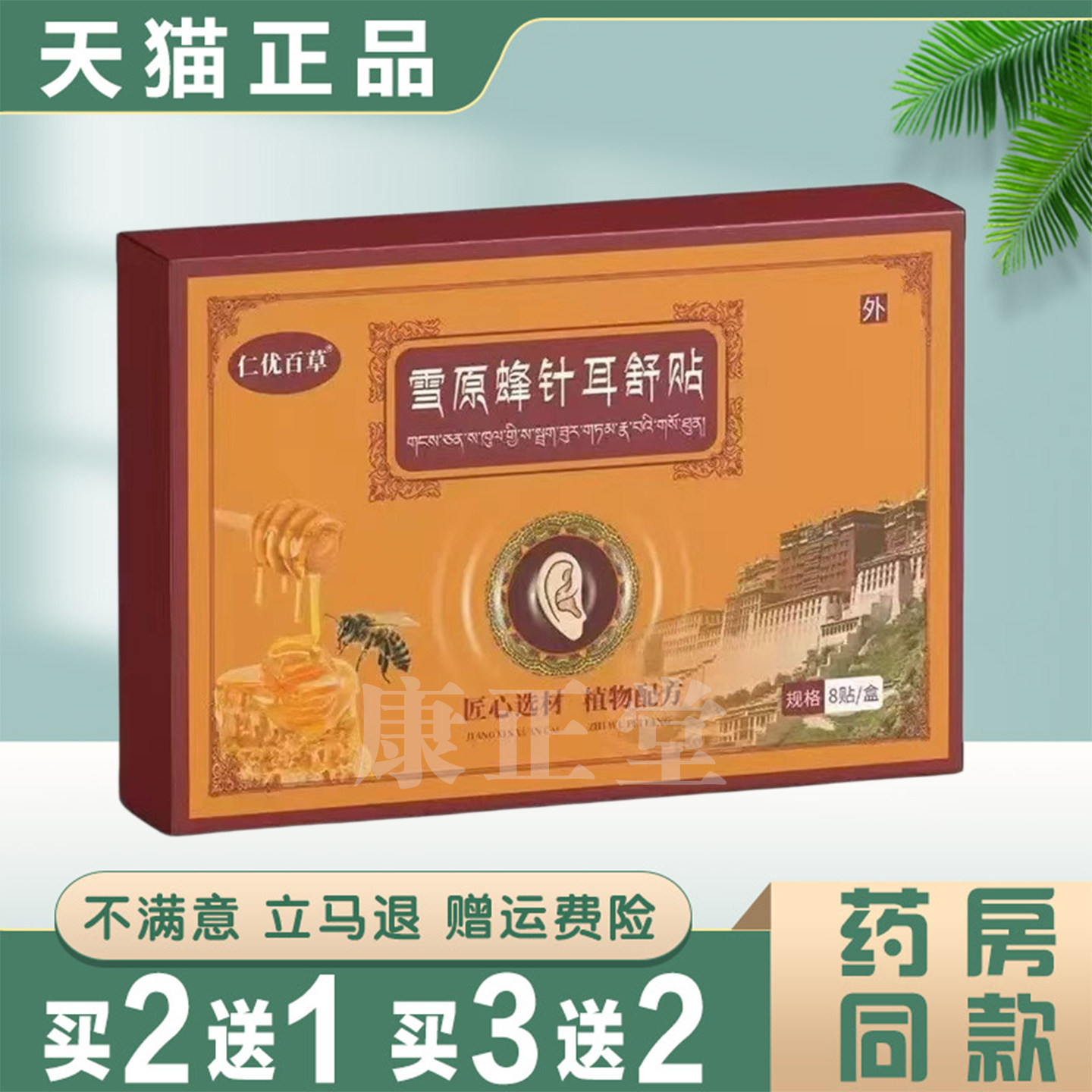仁悦百草雪原蜂针耳舒贴8贴装耳部护理正品