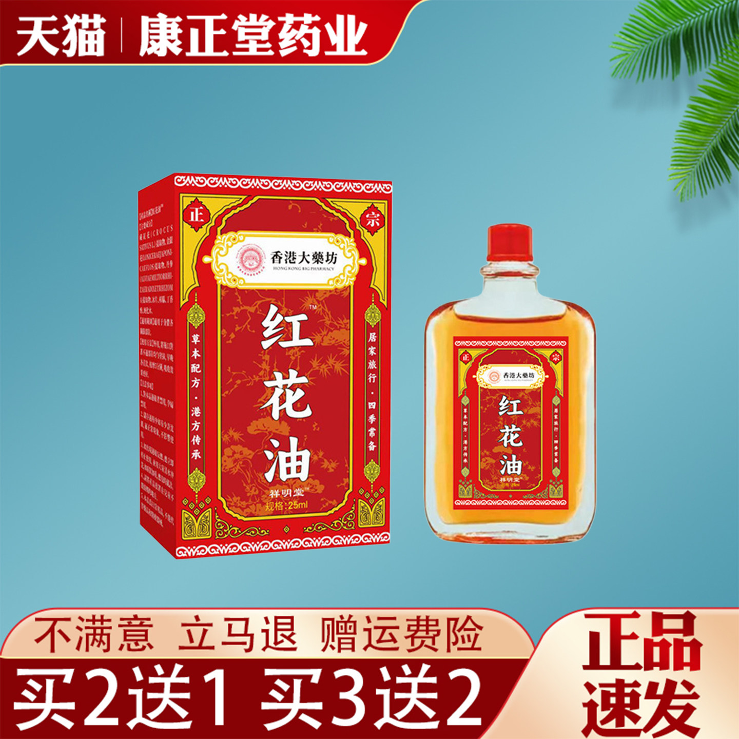 香港大药坊红花油25ml正品肩颈腰腿不适跌打扭伤舒筋活络油