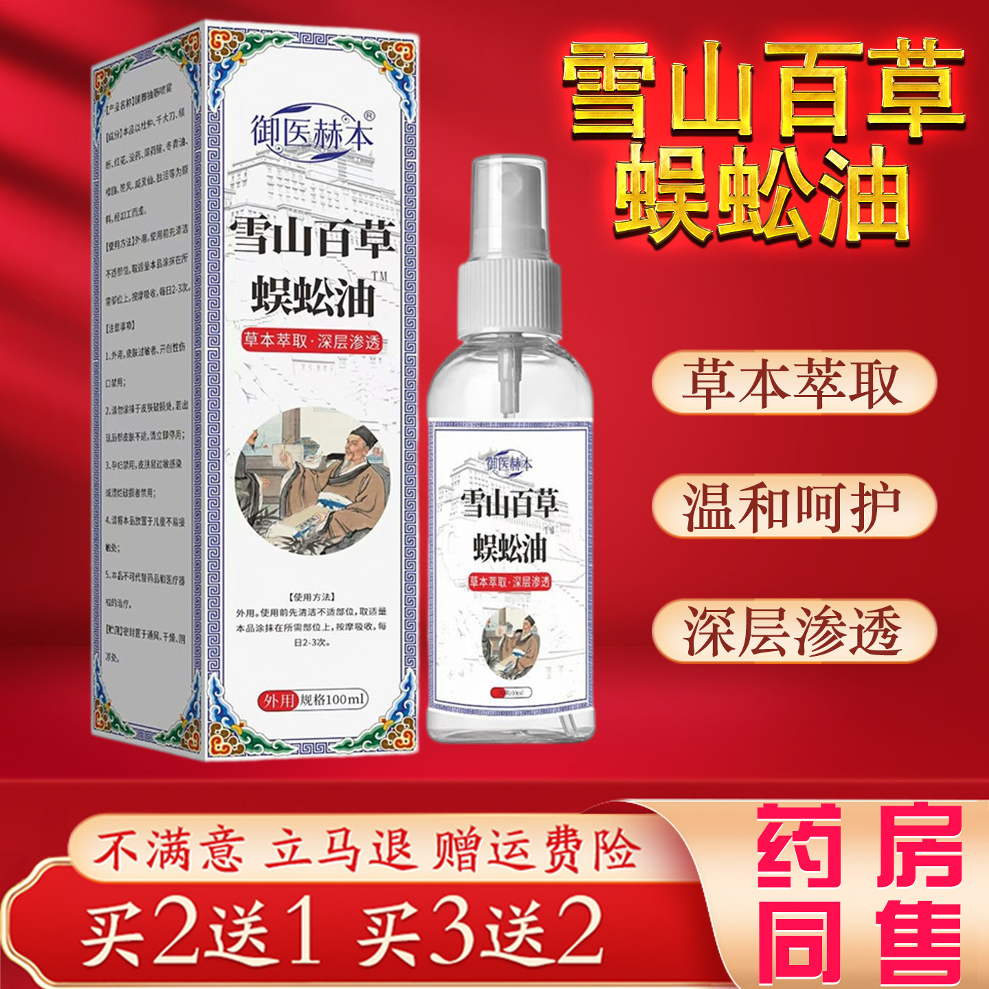 御医林本雪山百草蜈蚣油100ml草本萃取温和舒缓外用护理 正品