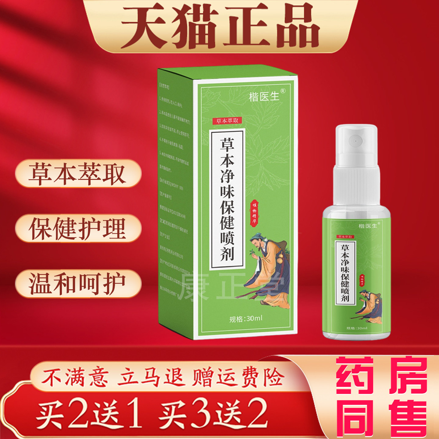 楷医生草本净味保健喷剂30ml男女通用异味舒缓喷剂