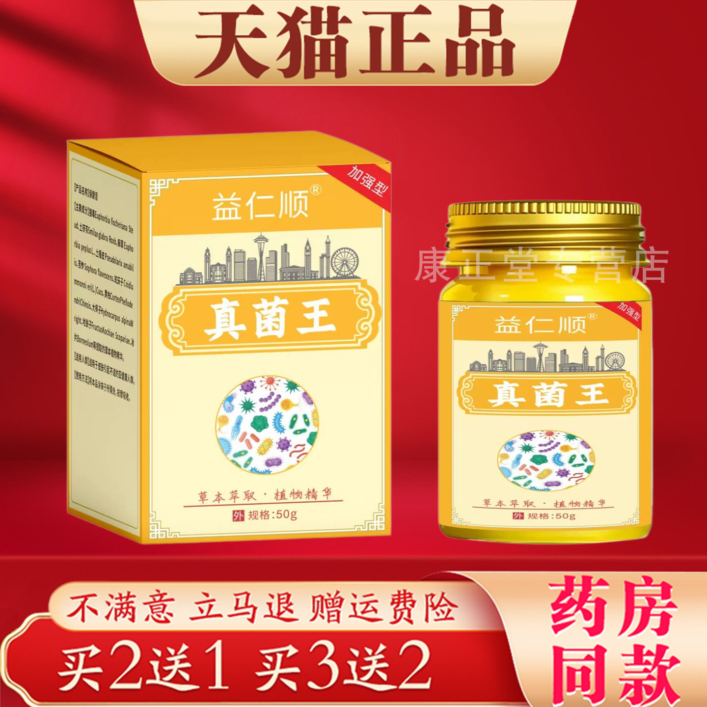益仁顺真菌王草本萃取植物萃取皮肤外用护理膏