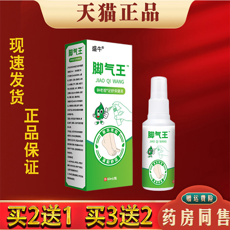 盛牛脚气王抑菌60ml正品汗脚痒脱皮肤外用抑菌止痒喷剂