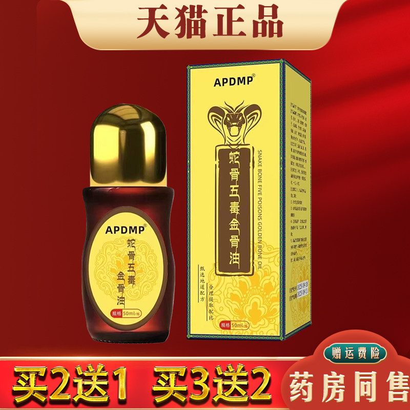 APDMP蛇骨五毒金骨油50ml【天猫正品】肩颈腰腿膝关节通络按摩液