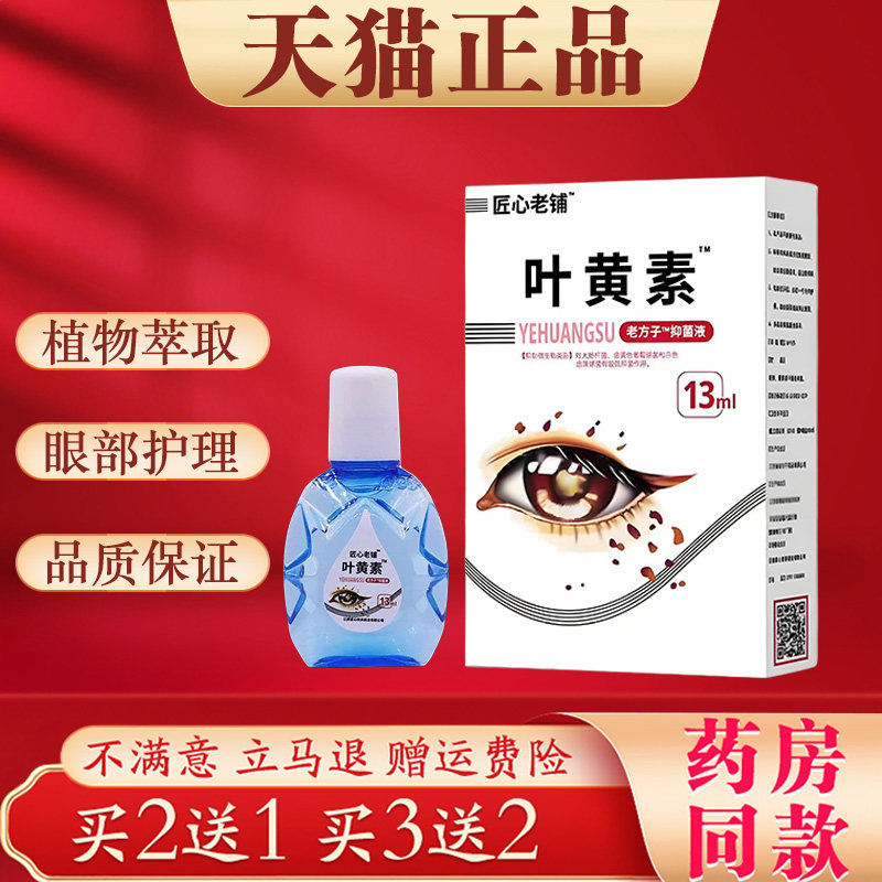 匠心老铺叶黄素抑菌液13ml正品眼部不适干涩疲劳用眼过度滴眼液