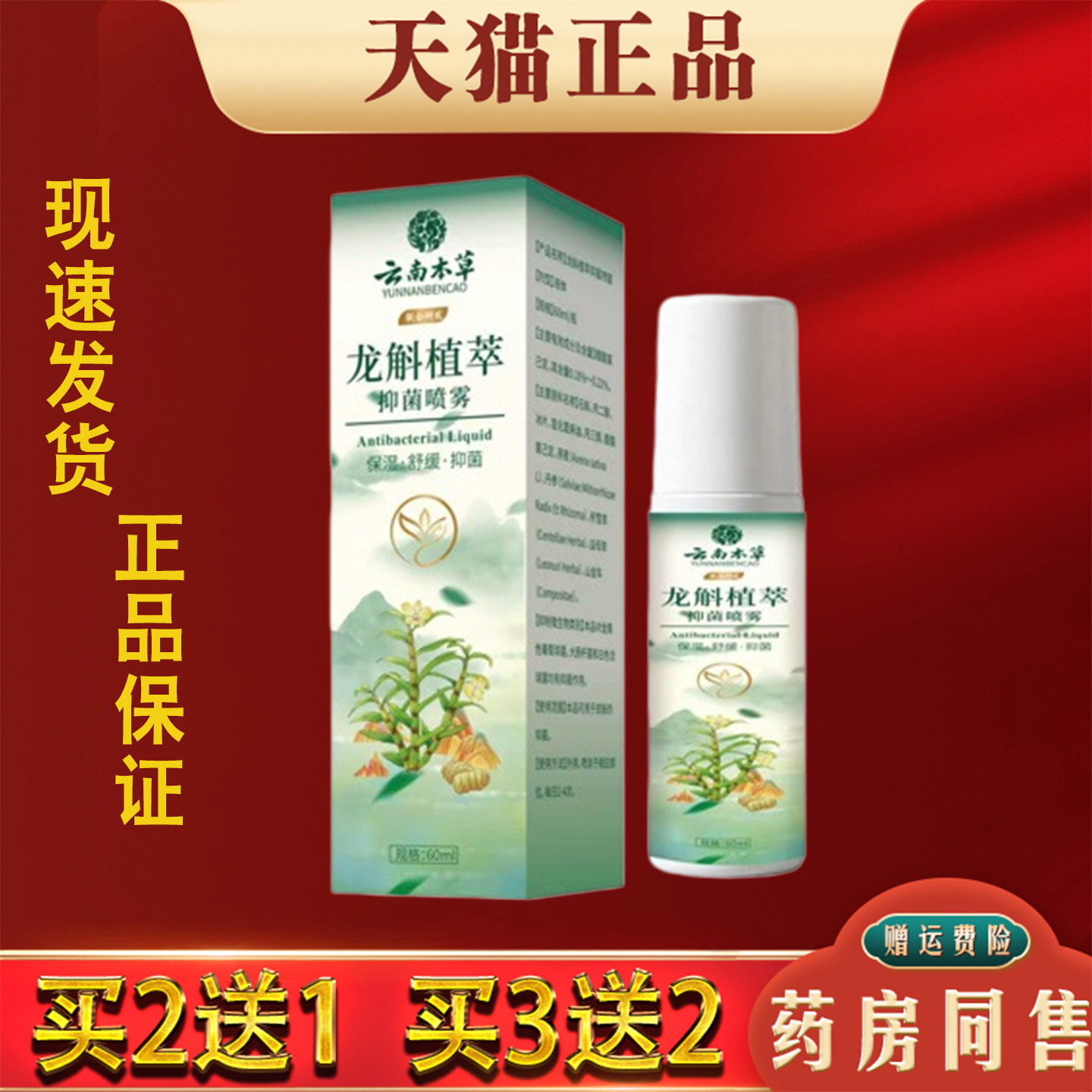 云南本草龙斛植萃抑菌喷剂60ml正品脚痒脚出汗脚臭脱皮外用喷剂