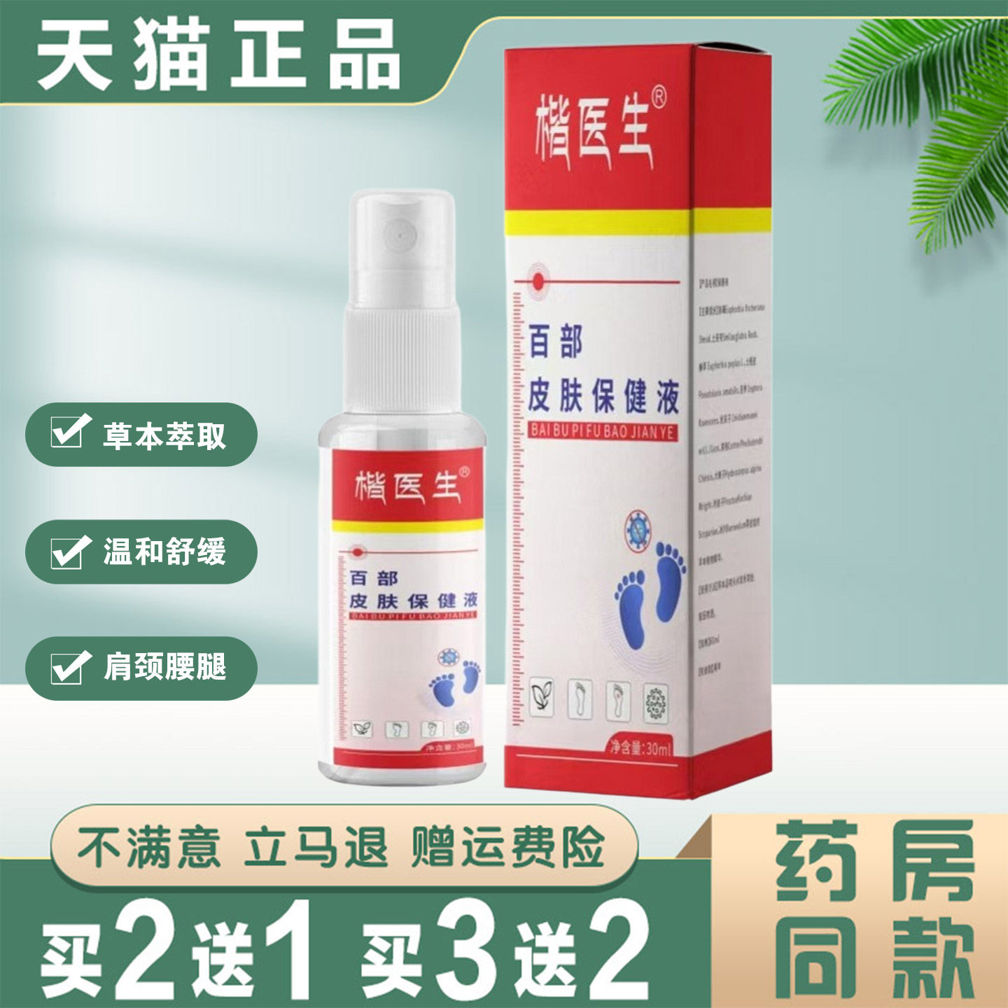 楷医生百部皮肤保健液脚臭汗脚脱皮足部护理抑菌喷剂