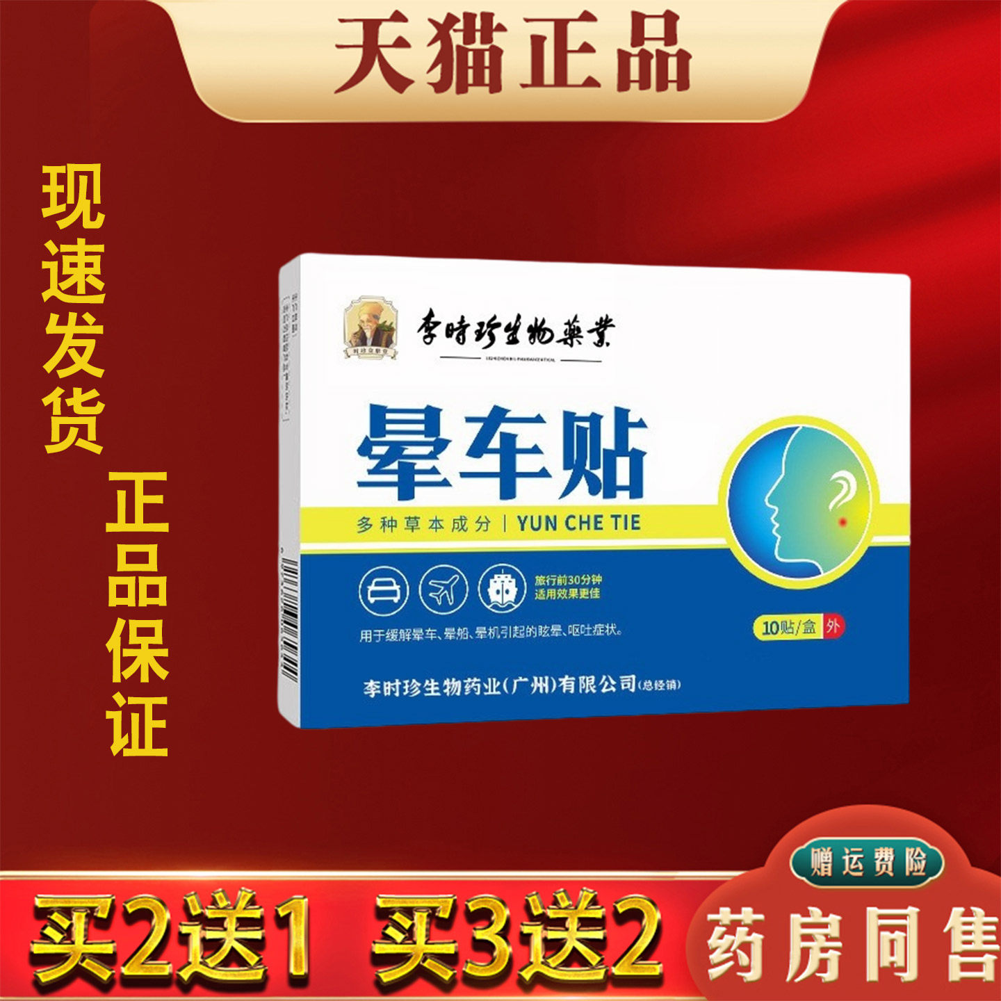李时珍晕车贴10贴/盒晕车船晕机成人儿童便携防眩晕清凉贴
