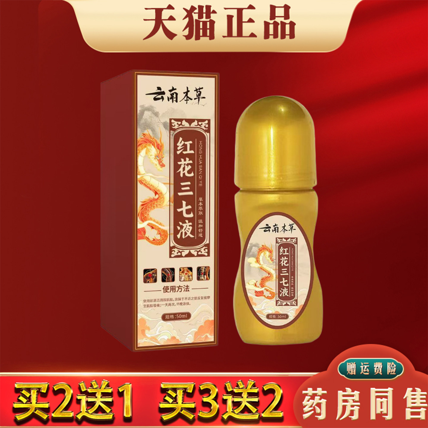 云南本草红花三七液50ml正品肩颈腰椎膝腿关节不适舒缓按摩活络液