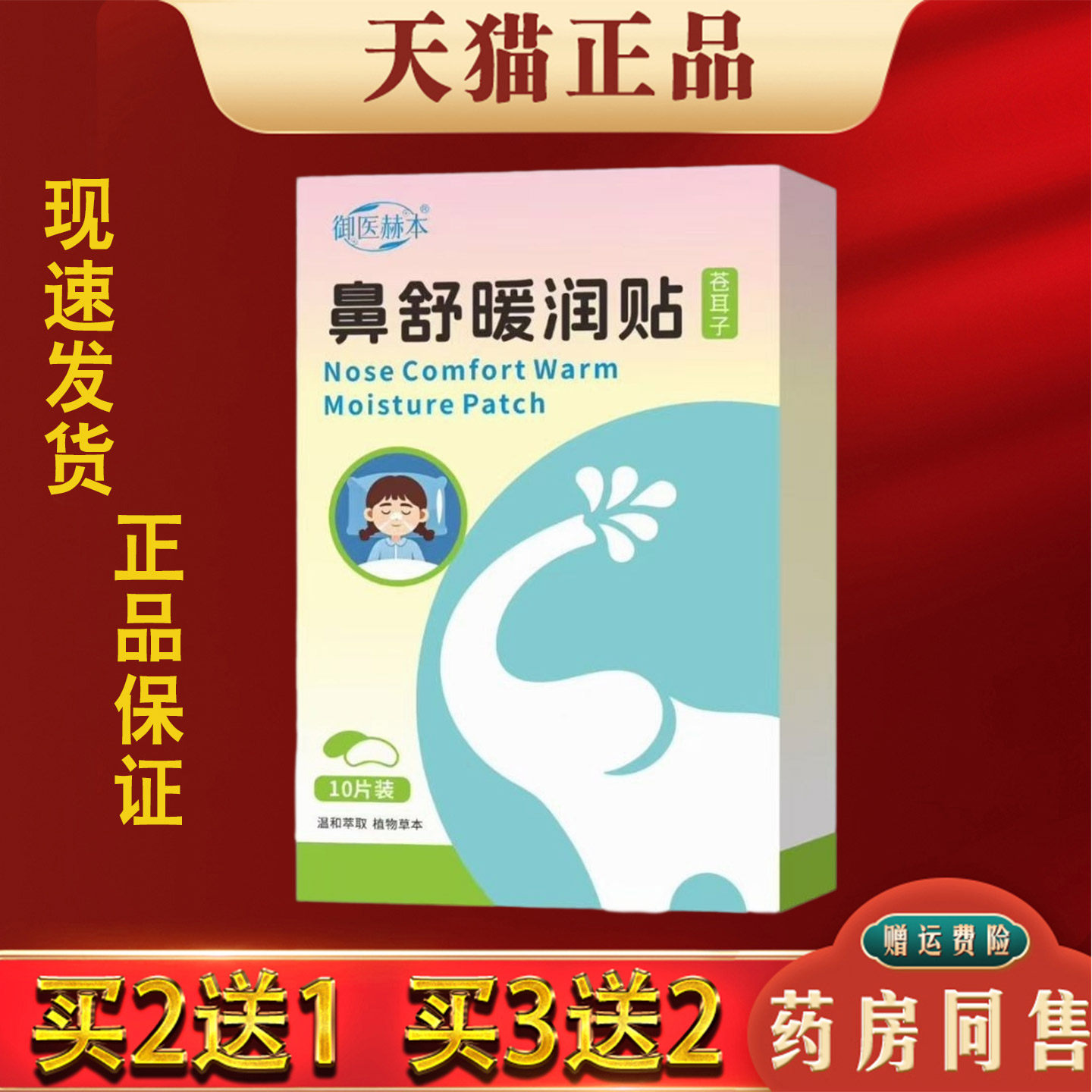 御医赫本苍耳子鼻舒暖润贴10片装儿童成人鼻塞通鼻护理贴正品