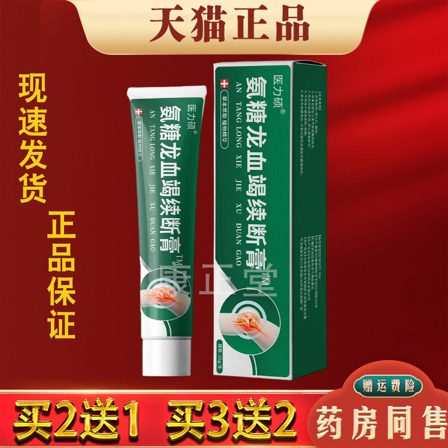医力硕氨糖龙血竭续骨膏正品肩颈腰椎腿膝关节护理乳膏