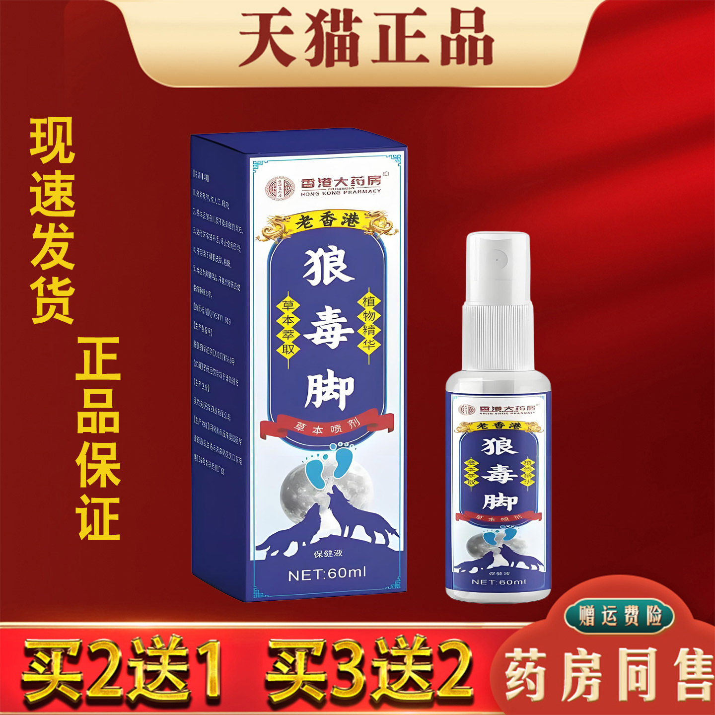 老香港狼毒脚气喷剂脚痒脱皮起水泡抑菌止痒草本喷剂
