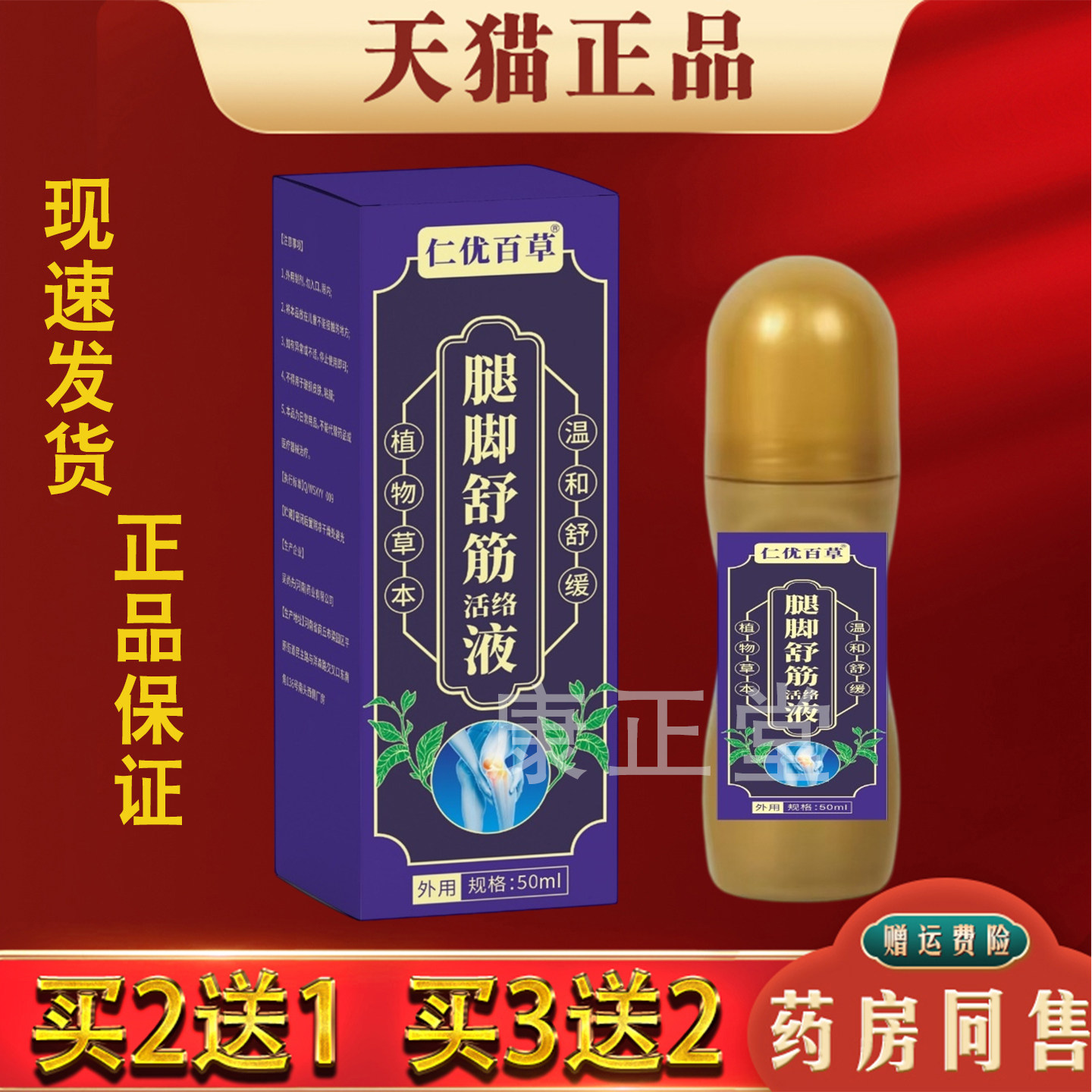 仁优百草腿脚舒筋活络液正品手脚抽筋麻木活络舒缓液草本萃取图片