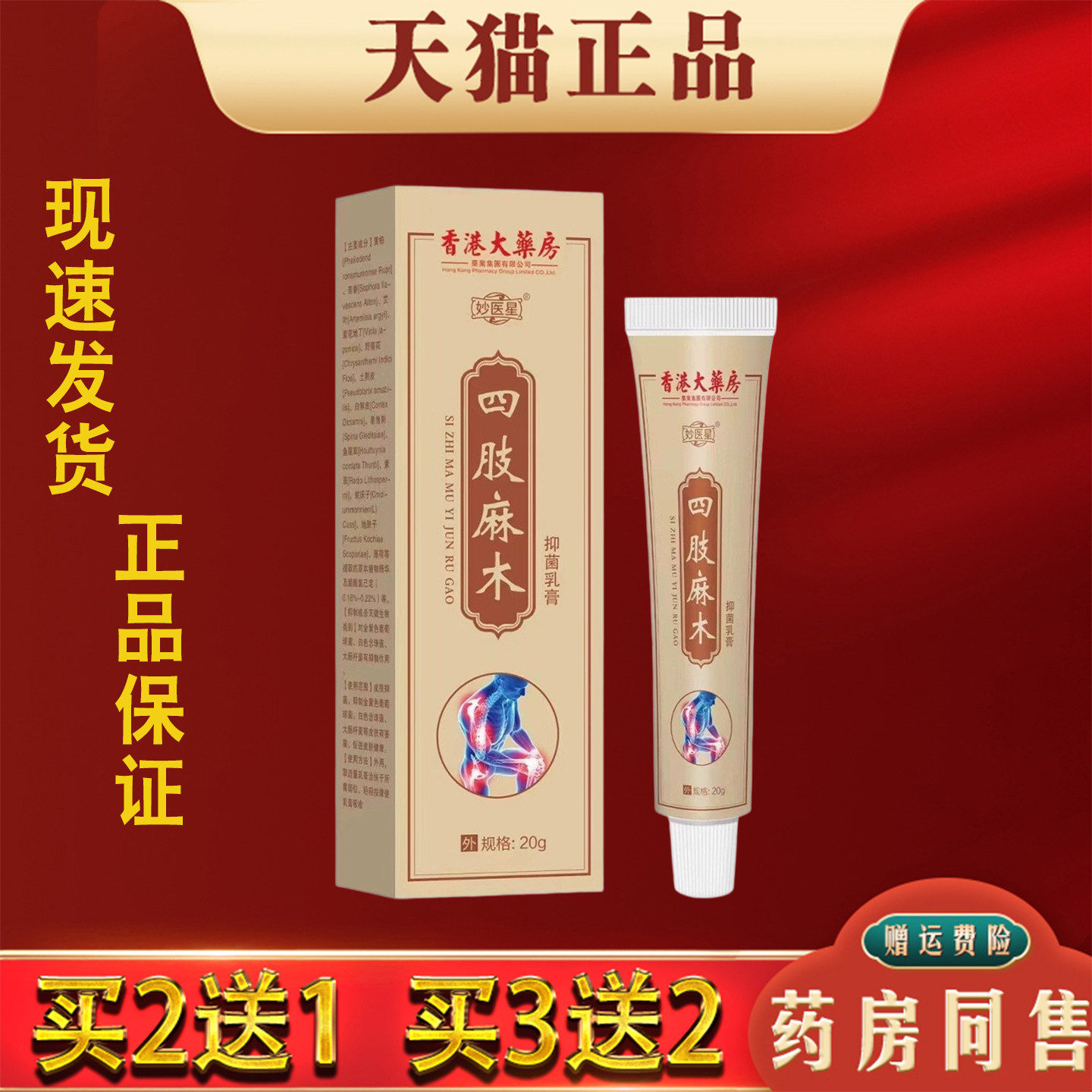 香港大药房四肢麻木抑菌乳膏20g正品手脚麻木抽筋外用软膏