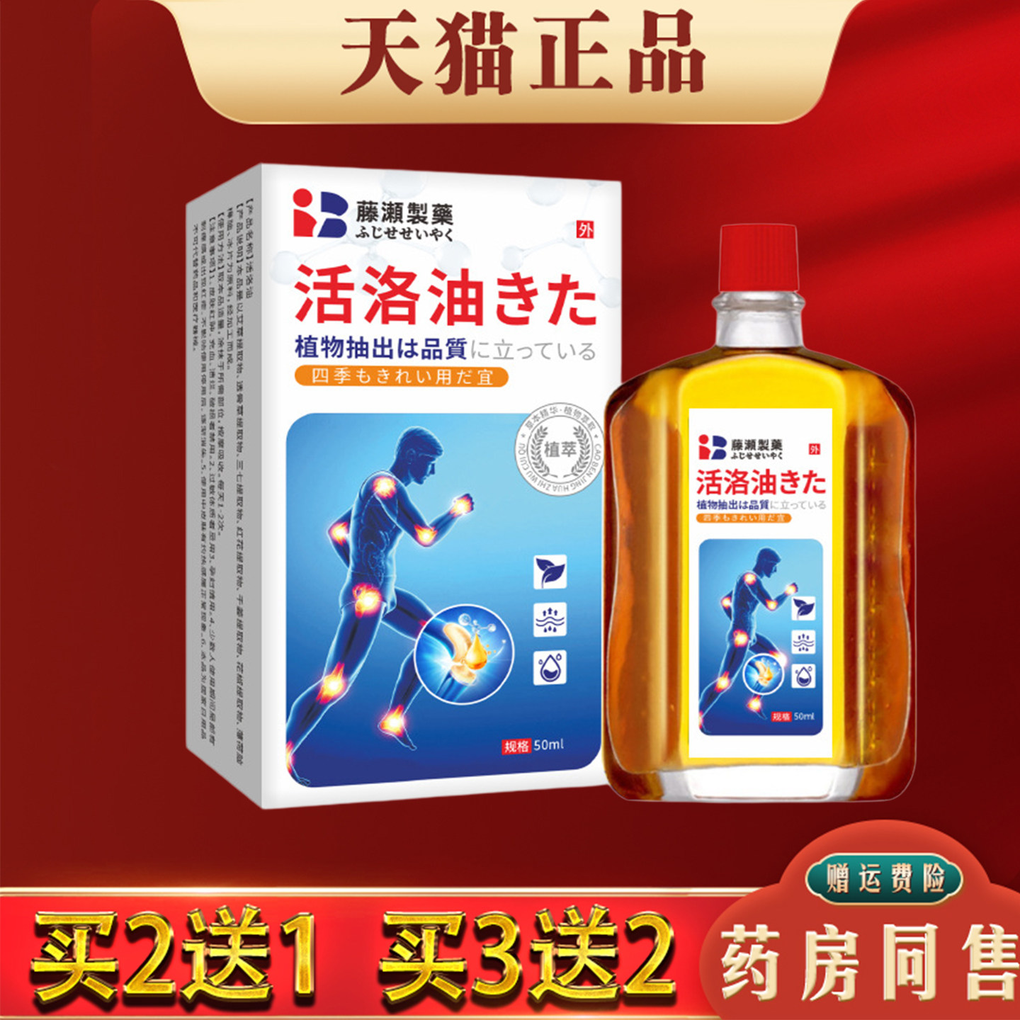 藤濑制药日本活洛油50ML正品颈肩腰腿筋络按摩油红花油万金油
