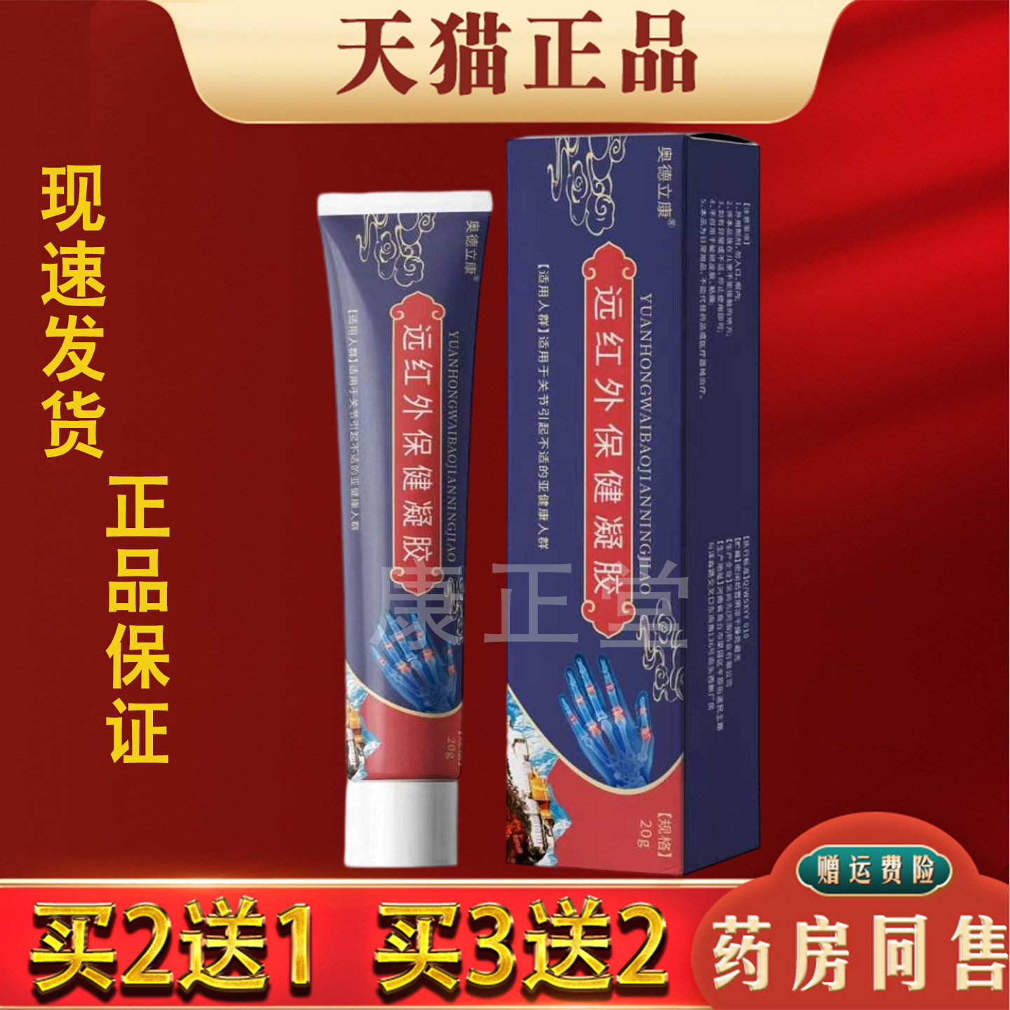 远红外保健凝胶20g正品肩颈腰腿关节保健护理按摩活络膏