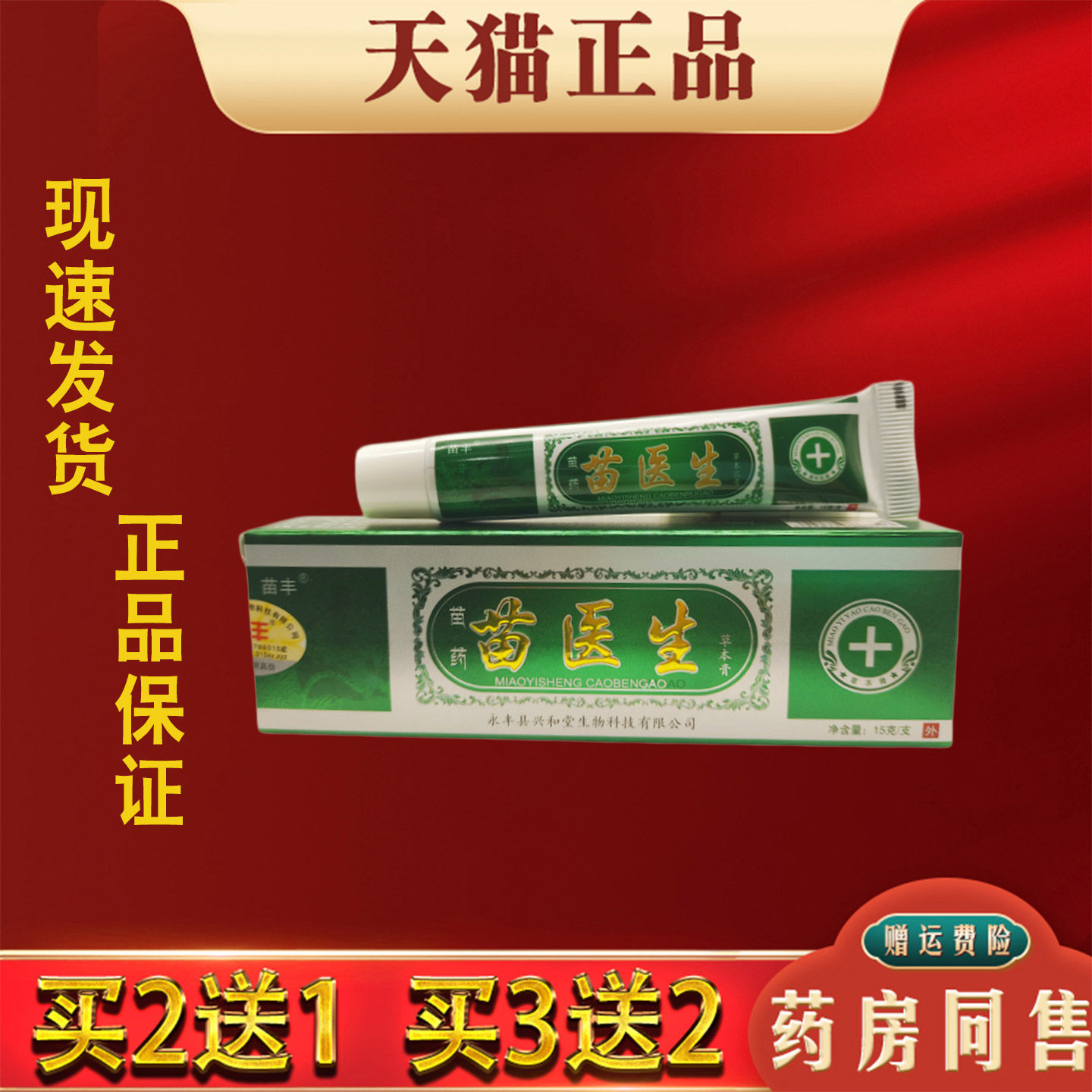 苗药苗医生草本乳膏15g/支皮肤外用抑菌止痒膏正品