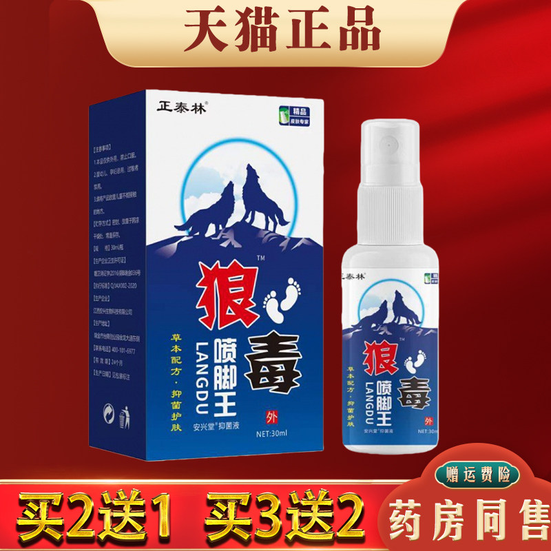 狼毒喷脚王脚部止痒烂脚丫水泡脱皮糜烂抑菌液脚气喷雾喷剂