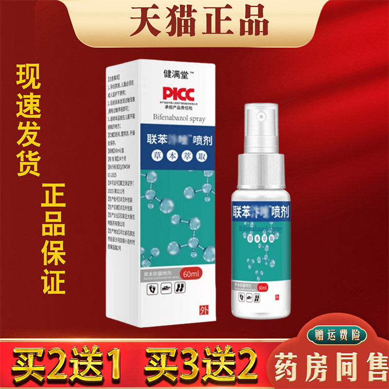 联苯喷雾皮肤外用抑菌止痒汗脚臭脱皮外用草本抑菌喷剂
