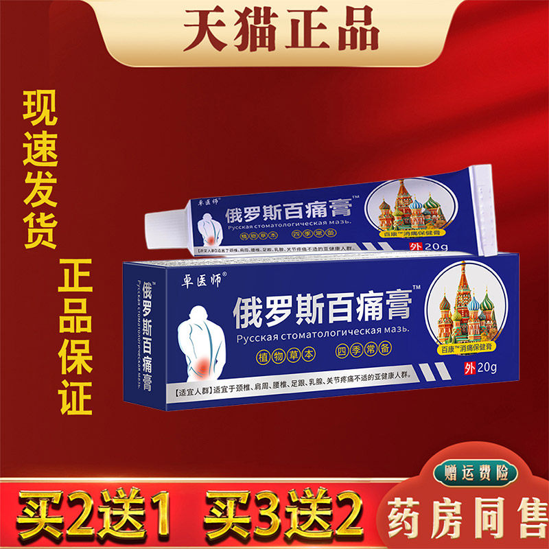 桌医师俄罗斯百痛膏20g正品缓解肩颈腰椎腿膝关节疼痛按摩活络膏