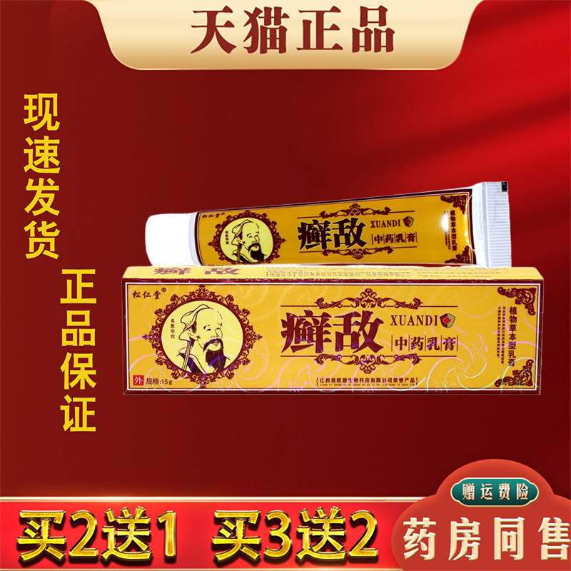 松仁堂癣敌植物草本乳膏15g/支正品皮肤外用抑菌草本软膏