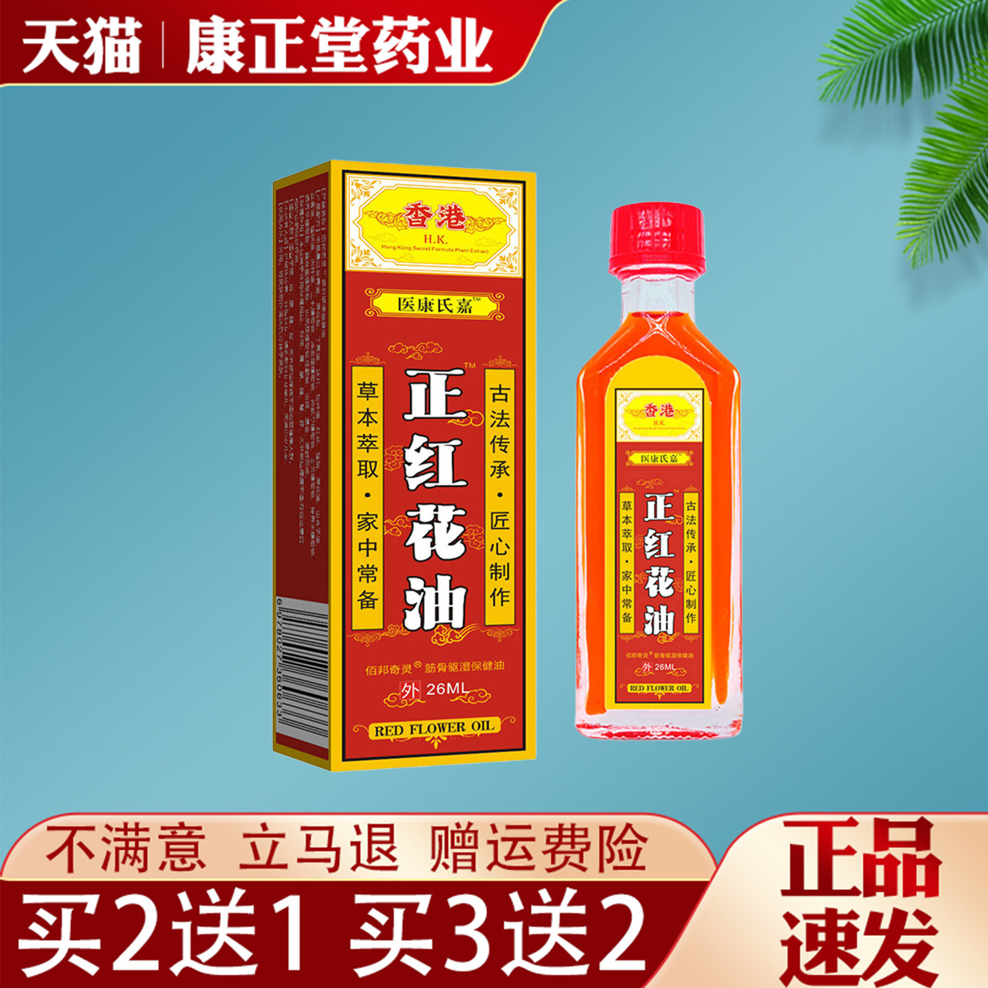 香港医康氏嘉正红花油26ml正品活络油跌打扭伤关节舒筋按摩万金油