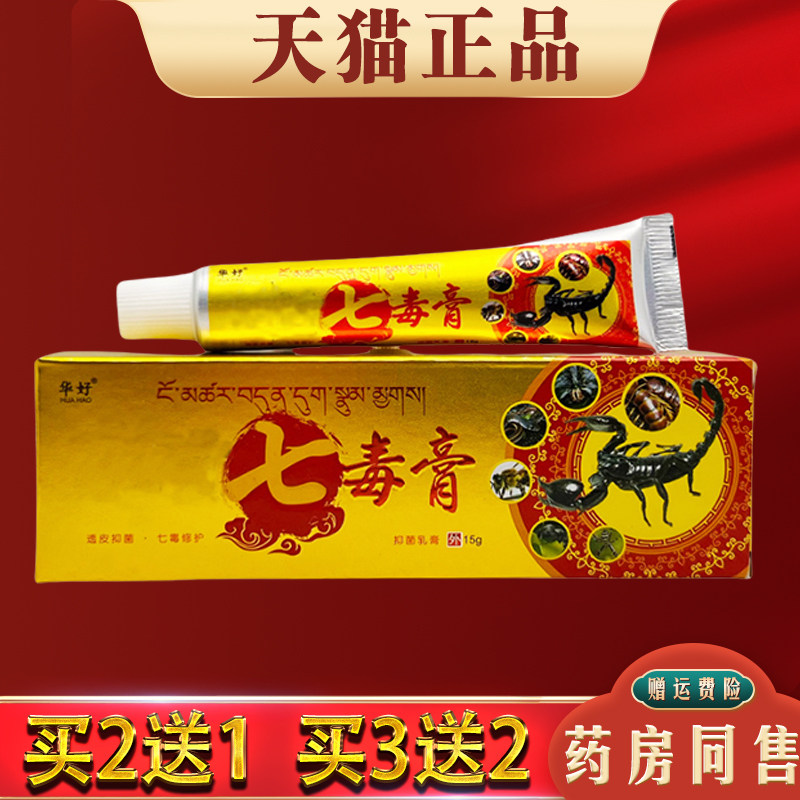华好神奇七毒膏皮肤外用抑菌止痒草本乳膏全身适用正品