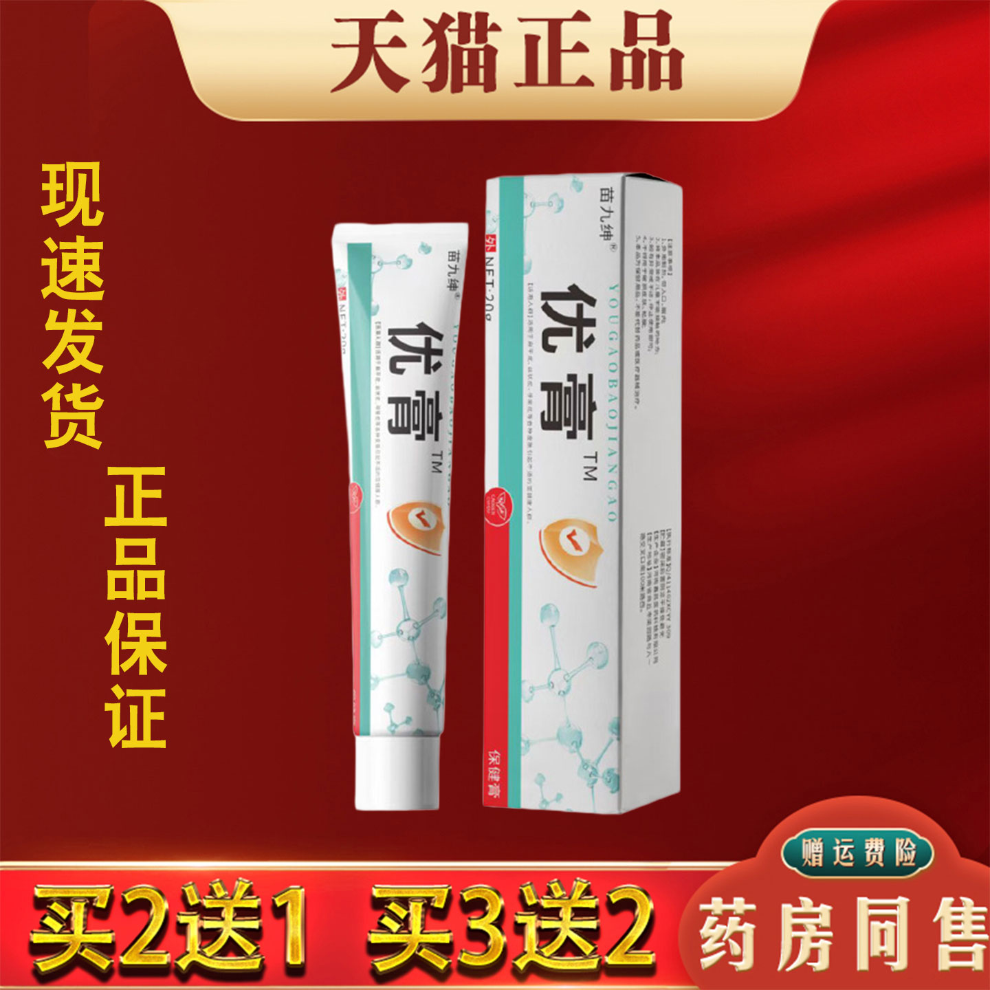 苗九绅优膏官方正品20g保健膏皮肤外用抑菌乳膏