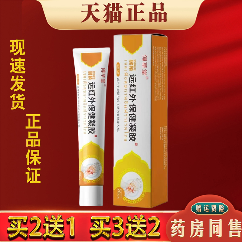 傅草堂腱鞘远红外保健凝胶【天猫正品】手腕腿膝关节外用涂抹膏