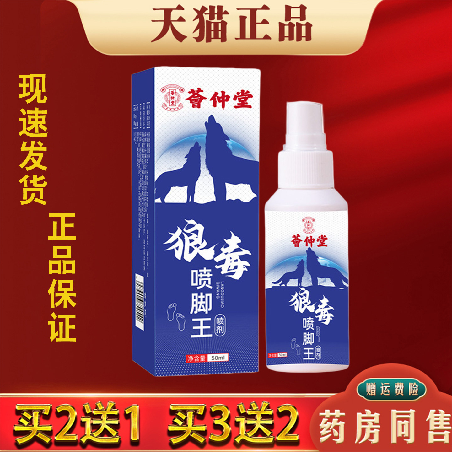 荟仲堂狼毒喷脚王50ml脚臭脚痒足部护理抑菌喷剂