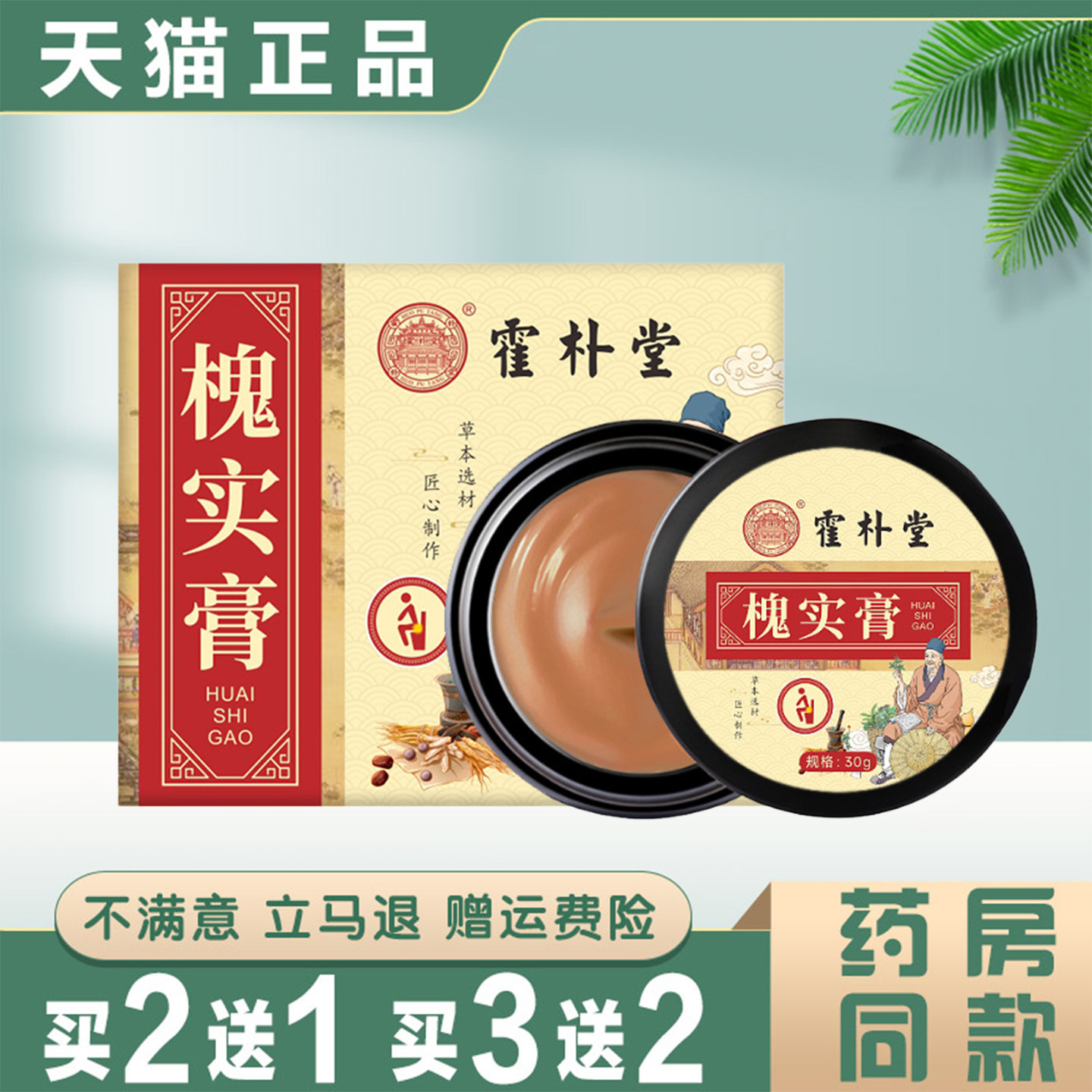 霍朴堂槐实膏30g正品断痔膏内外混合草本舒疮地榆膏