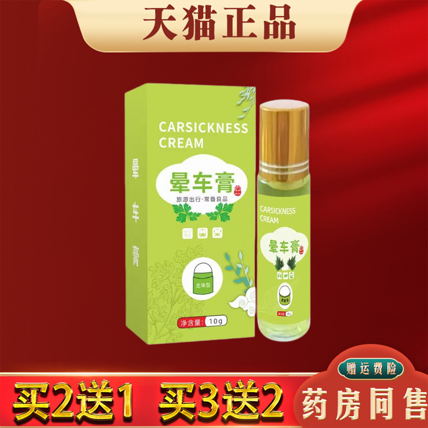 防晕车膏10g晕车晕船提神醒脑薄荷防蚊虫正品