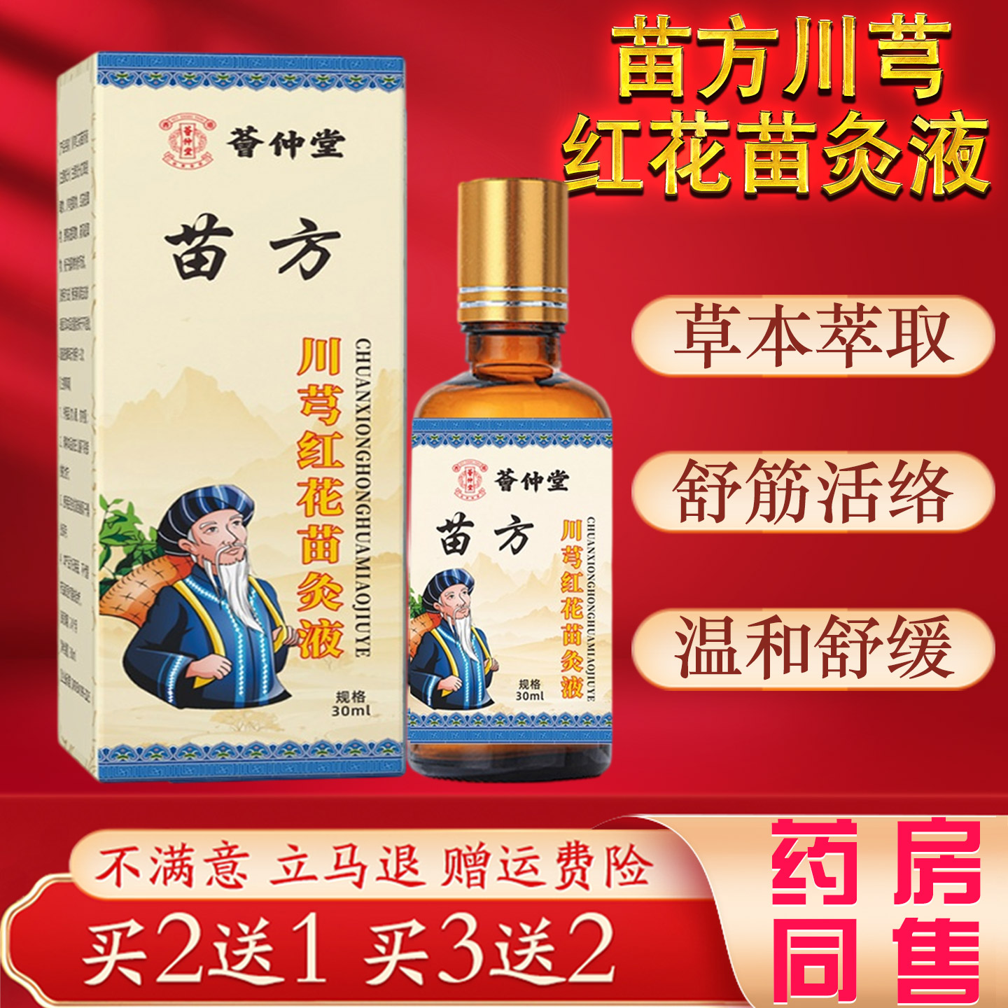 荟仲堂苗方川芎红花苗灸液肩颈腰椎腿膝关节外用舒筋活络温和舒缓