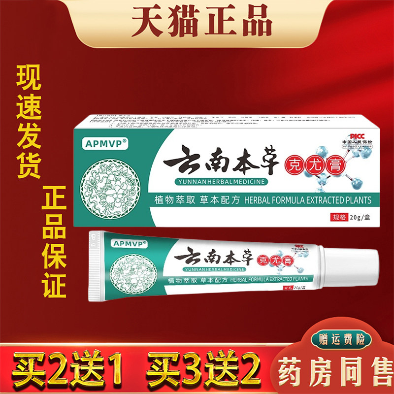 APMVP云南本草克尤膏官方正品草本萃取皮肤外用抑菌乳膏