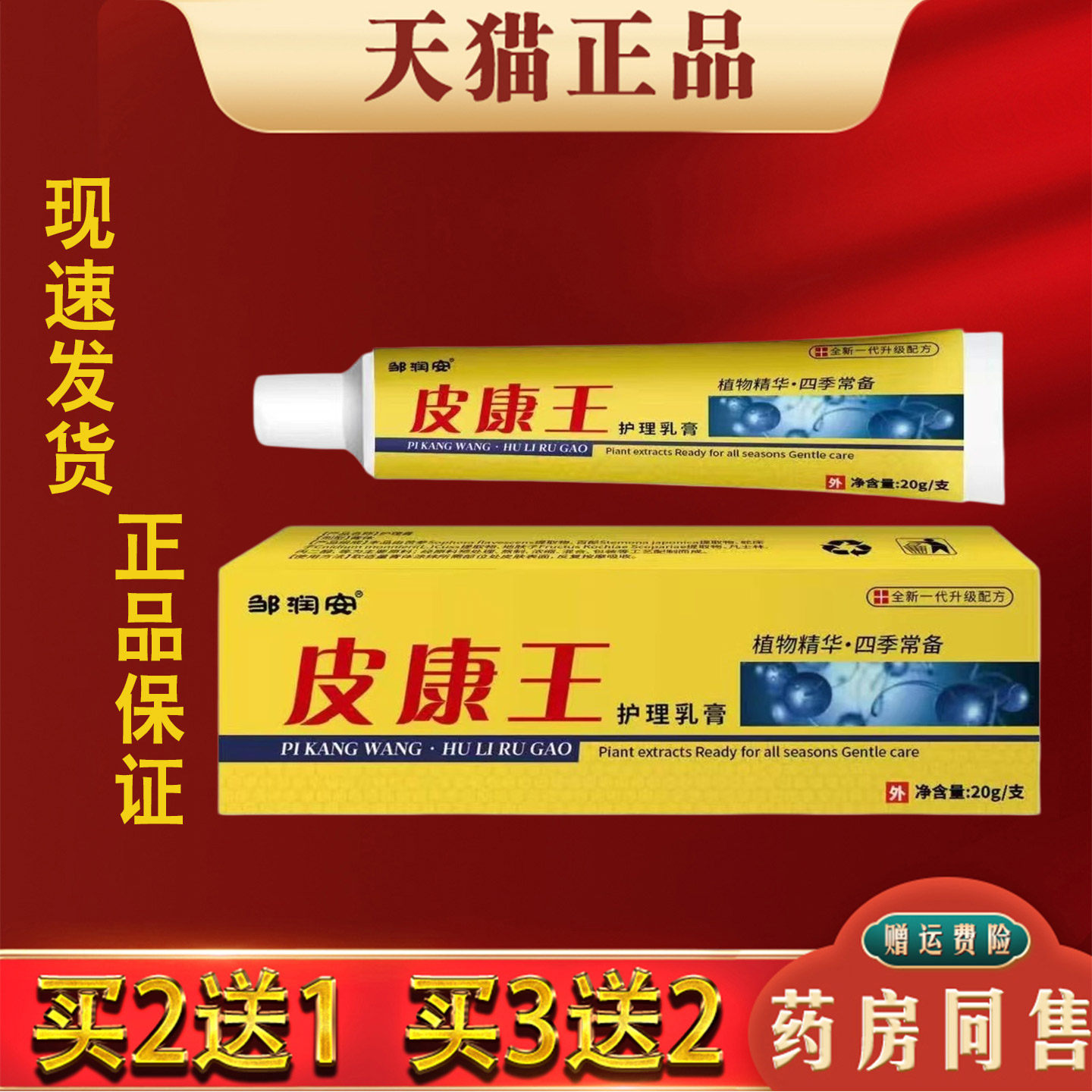 邹润安皮康王护理乳膏20g皮肤干燥瘙痒外用抑菌止痒乳膏