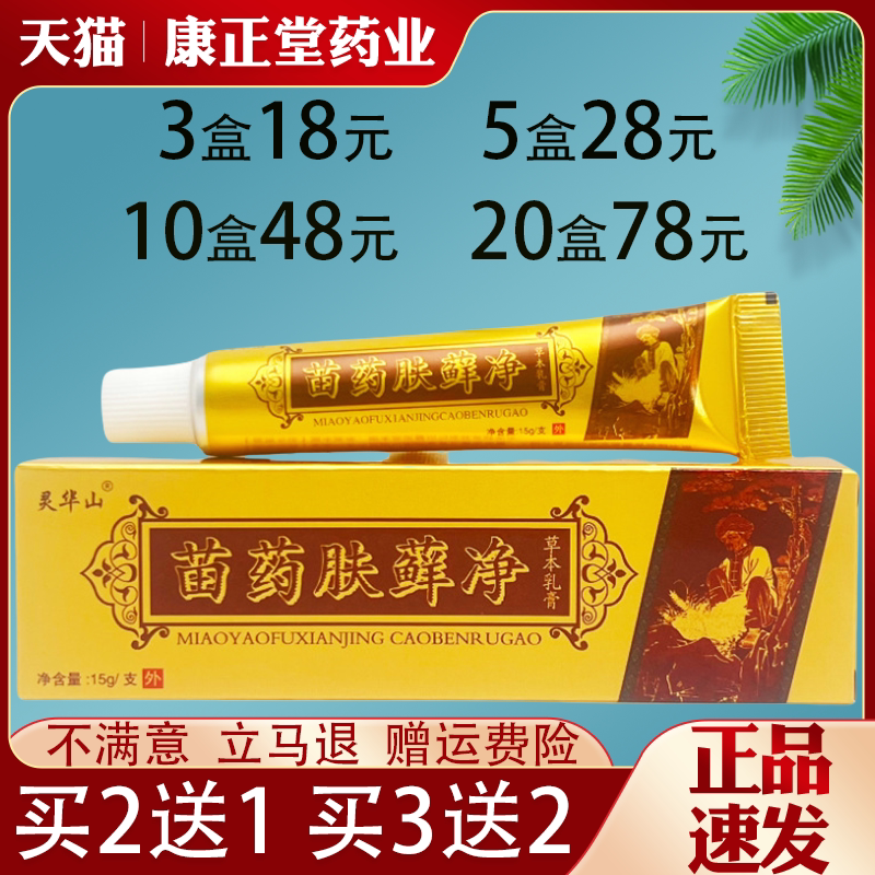 灵华山苗药肤癣净草本乳膏皮肤外用抑菌止痒草本乳膏全身适用正品
