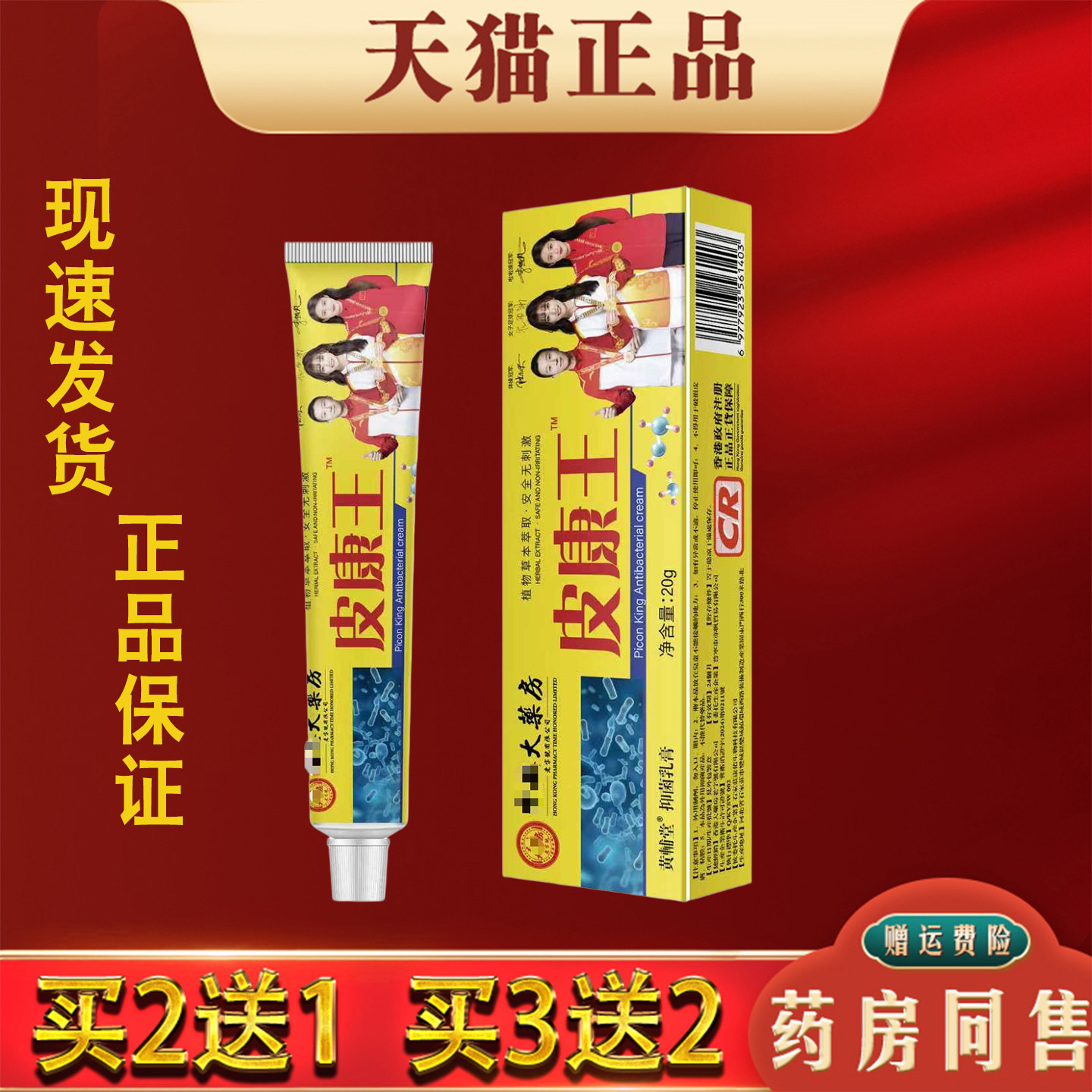 香港大药房皮康王20g正品皮肤瘙痒蚊虫叮咬皮肤外用止痒抑菌膏