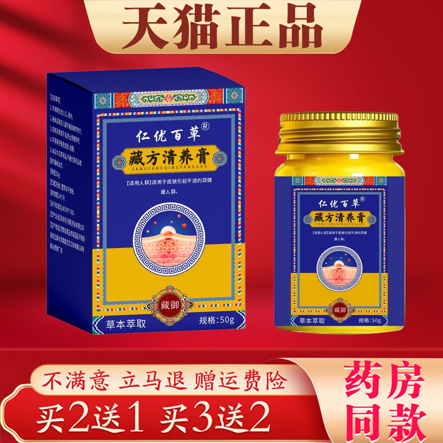 仁优百草藏方清养膏50g皮肤护理草本萃取正品