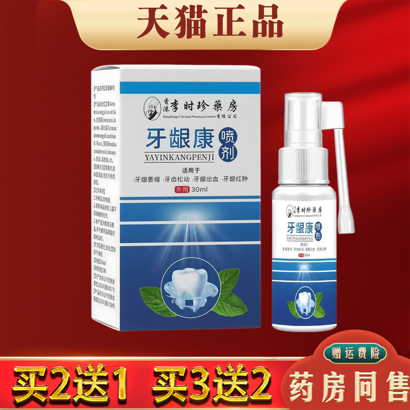 李时珍牙龈康喷剂牙根肿痛口上火不适止痛抑菌喷剂官方正品