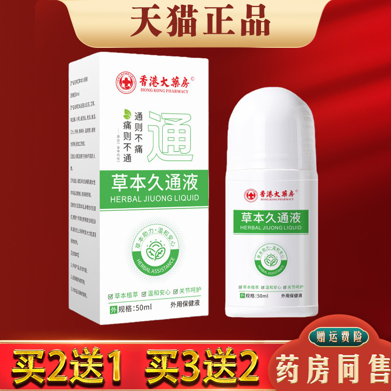 草本久通液50ml正品通肩颈腰腿膝关节经络疏草本萃取按摩滚珠液