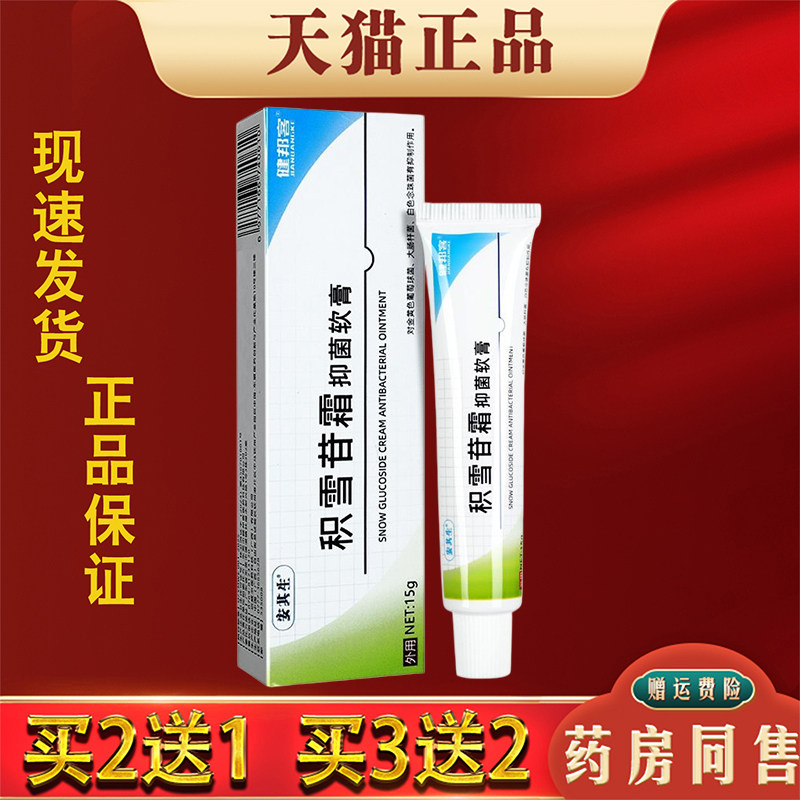 安其生积雪苷霜抑菌软膏15g/支【天猫正品】淡化印皮肤外用乳膏