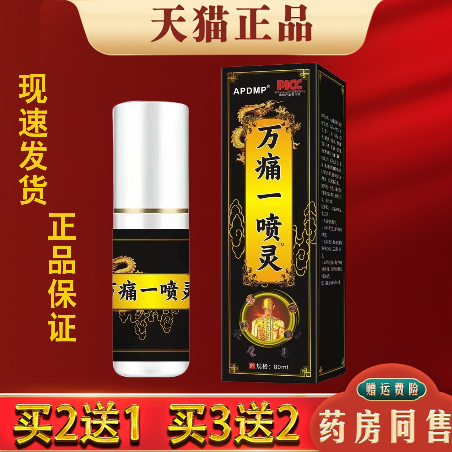 APDMP万痛一喷灵80ml正品颈肩腰椎腿膝关节疼痛舒缓喷剂外用