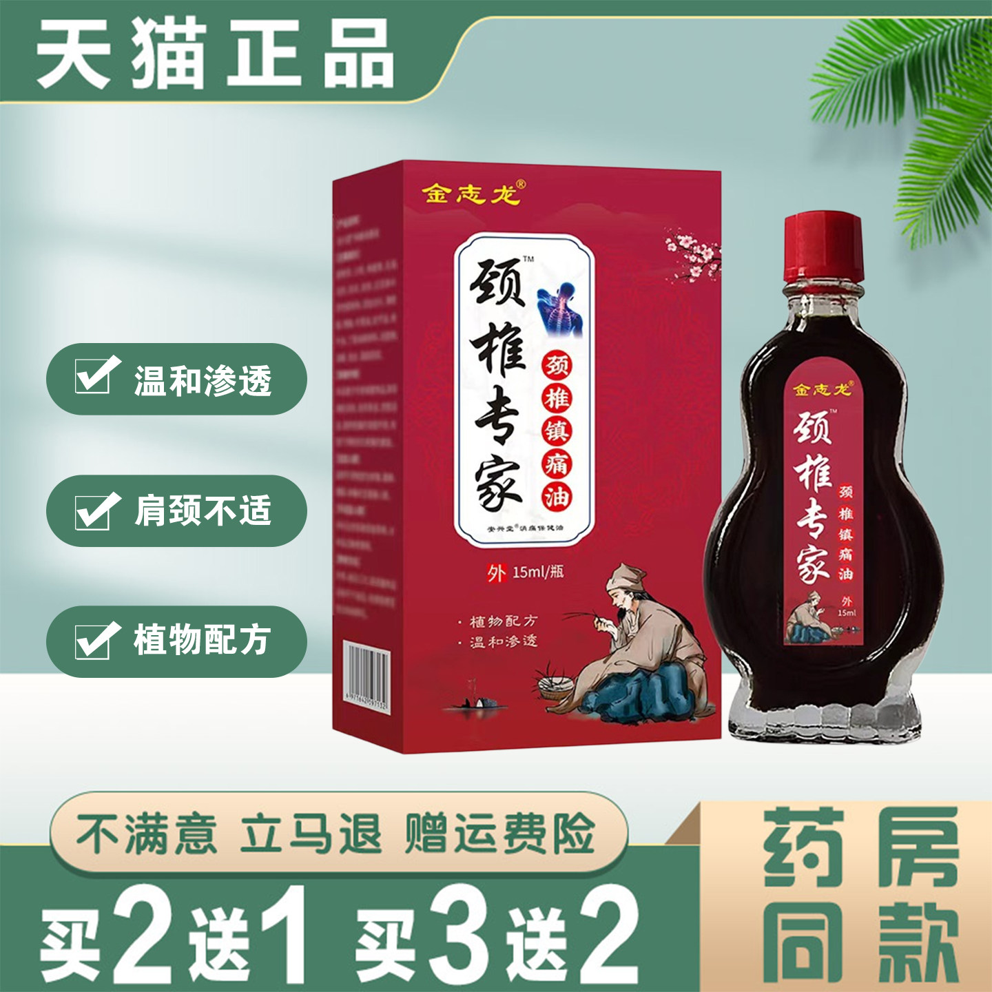 金志龙颈椎专家颈椎镇痛油15ml缓解肩周颈椎脖子发麻酸痛僵硬不适