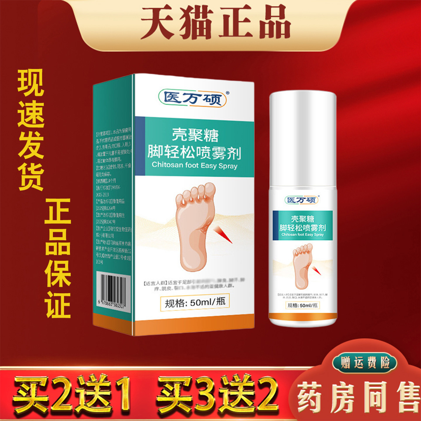 壳聚堂脚轻松喷雾剂50ml香港脚汉脚痒脱皮真菌感染抑菌喷剂正品
