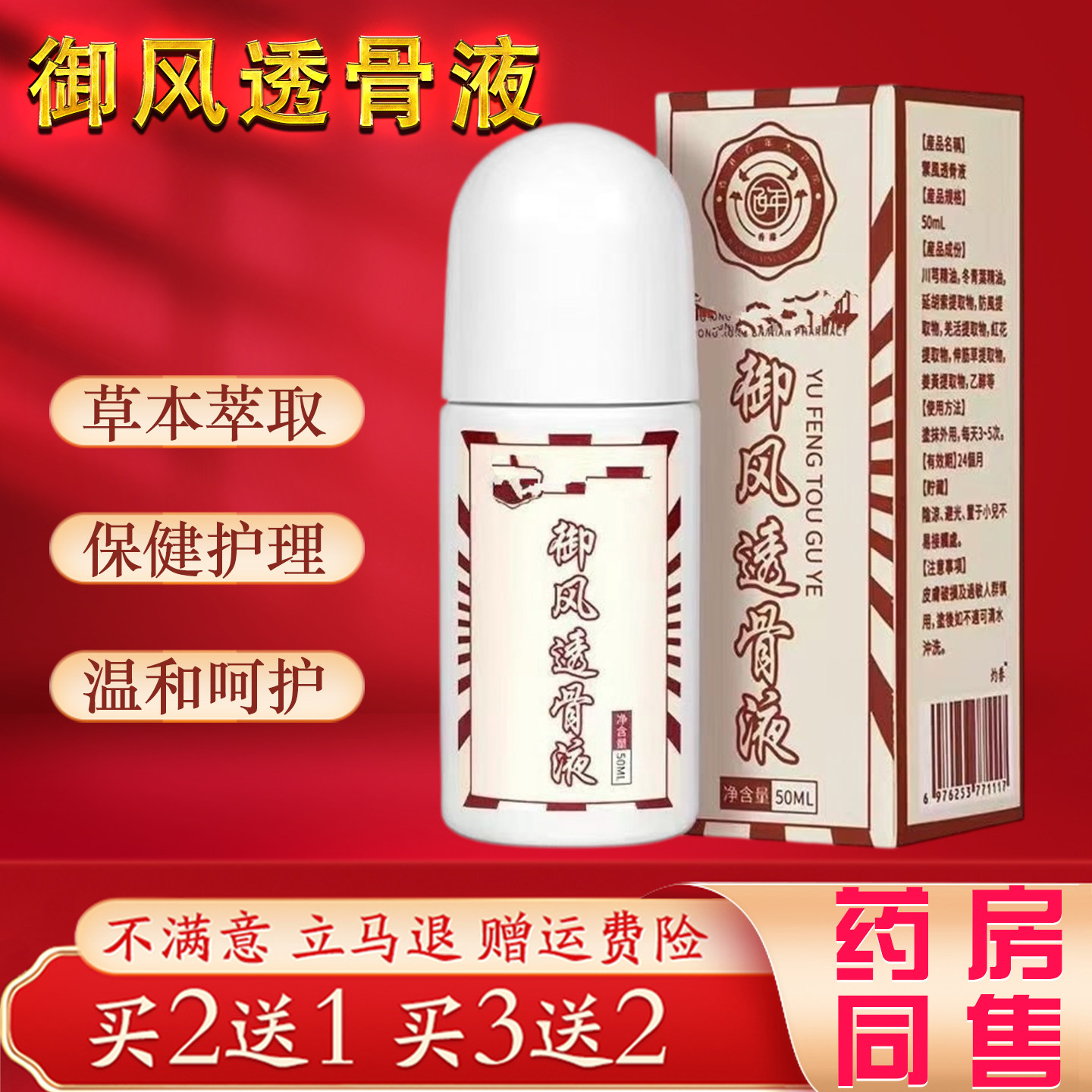 御风透骨液50ml草本萃取肩颈腰腿关节保健护理舒缓液